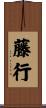 藤行 Scroll