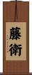 藤衛 Scroll