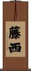 藤西 Scroll