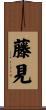 藤見 Scroll