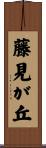 藤見が丘 Scroll