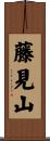 藤見山 Scroll
