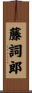 藤詞郎 Scroll