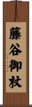 藤谷御杖 Scroll