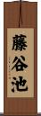 藤谷池 Scroll