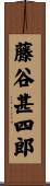 藤谷甚四郎 Scroll