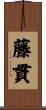 藤貫 Scroll