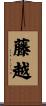 藤越 Scroll