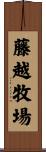 藤越牧場 Scroll