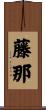 藤那 Scroll