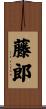 藤郎 Scroll