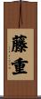 藤重 Scroll
