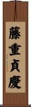 藤重貞慶 Scroll