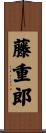 藤重郎 Scroll