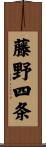 藤野四条 Scroll