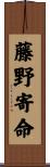 藤野寄命 Scroll