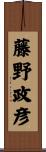 藤野政彦 Scroll
