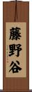 藤野谷 Scroll