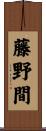 藤野間 Scroll