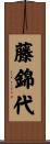 藤錦代 Scroll
