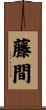 藤間 Scroll