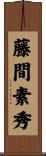 藤間素秀 Scroll