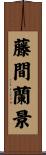 藤間蘭景 Scroll