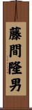 藤間隆男 Scroll
