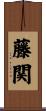 藤関 Scroll