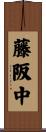 藤阪中 Scroll