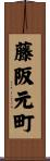 藤阪元町 Scroll
