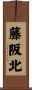 藤阪北 Scroll