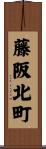 藤阪北町 Scroll
