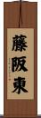 藤阪東 Scroll