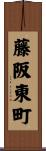 藤阪東町 Scroll
