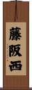 藤阪西 Scroll