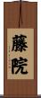 藤院 Scroll