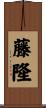 藤隆 Scroll