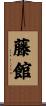 藤館 Scroll