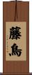 藤鳥 Scroll