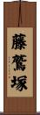 藤鷲塚 Scroll
