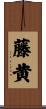 藤黄 Scroll