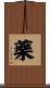 藥 Scroll