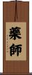 藥師 Scroll