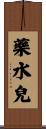 藥水兒 Scroll