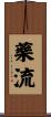 藥流 Scroll