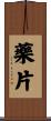 藥片 Scroll