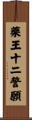 藥王十二誓願 Scroll