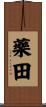 藥田 Scroll