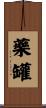 藥罐 Scroll